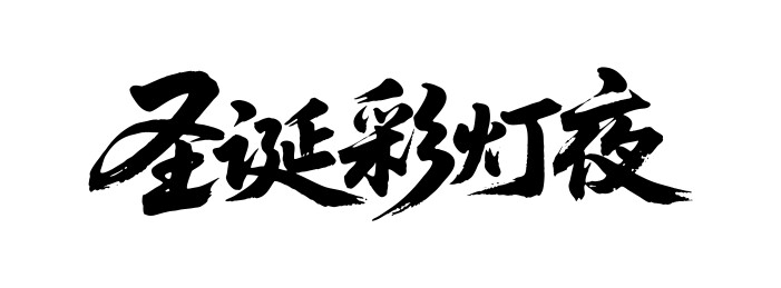 圣诞彩灯夜矢量书法手写毛笔字