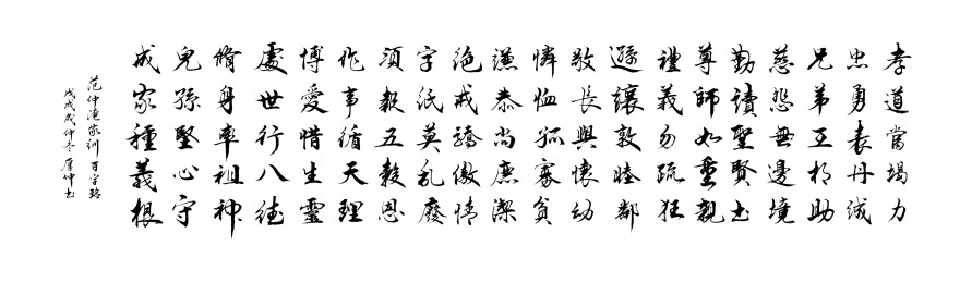 家训范仲淹矢量书法手写毛笔字