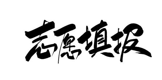 中文手写高考艺术字体标题