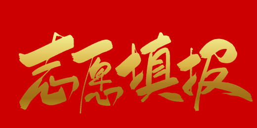 中文手写高考艺术字体标题