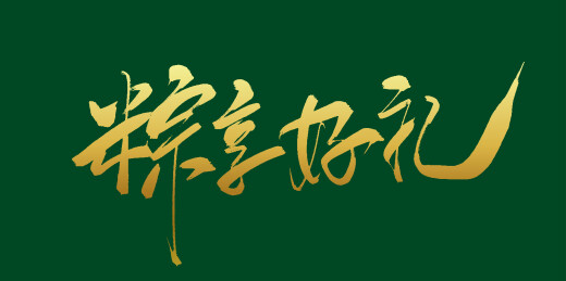 端午节手写行书标题字体素材