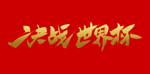 中文手写行书字体-决战世界杯