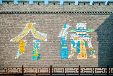 山西省晋中市介休后土庙大门打卡墙