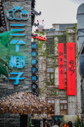 三街两巷
