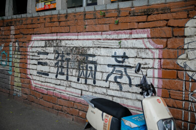 三街两巷
