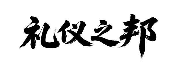 礼仪之邦矢量书法手写毛笔字