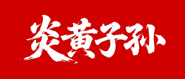 炎黄子孙矢量书法手写毛笔字