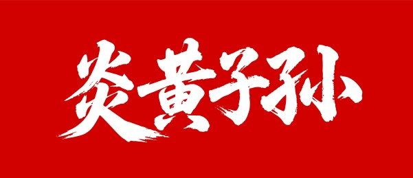 炎黄子孙矢量书法手写毛笔字