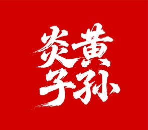 炎黄子孙矢量书法手写毛笔字