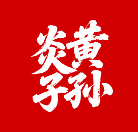 炎黄子孙矢量书法手写毛笔字