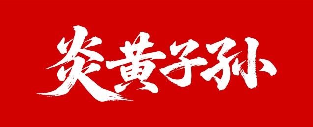 炎黄子孙矢量书法手写毛笔字