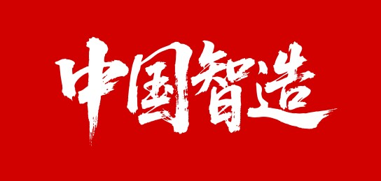 中国智造矢量书法手写毛笔字