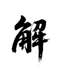 解矢量书法手写毛笔字