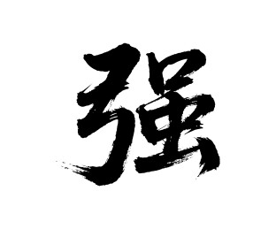 强矢量书法手写毛笔字