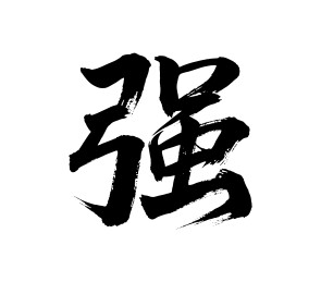 强矢量书法手写毛笔字