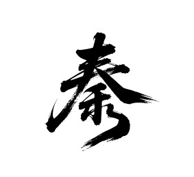 秦矢量书法手写毛笔字