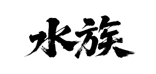 水族矢量书法手写毛笔字