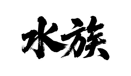 水族矢量书法手写毛笔字