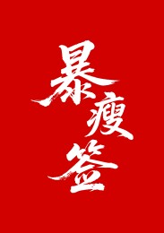 暴瘦签矢量书法手写毛笔字