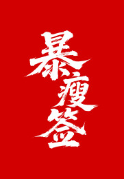 暴瘦签矢量书法手写毛笔字
