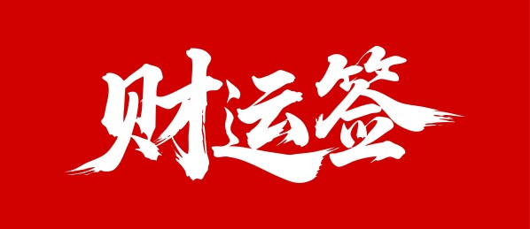 财运签矢量书法手写毛笔字