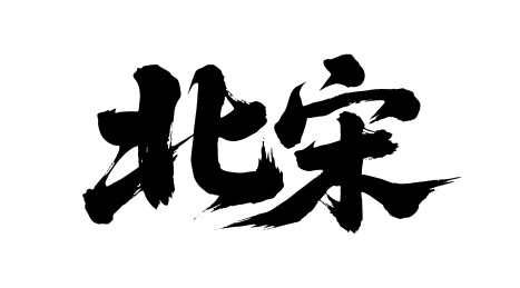 北宋矢量书法手写毛笔字