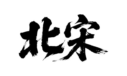 北宋矢量书法手写毛笔字