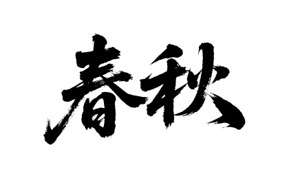 春秋矢量书法手写毛笔字