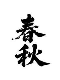 春秋矢量书法手写毛笔字