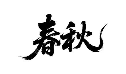 春秋矢量书法手写毛笔字