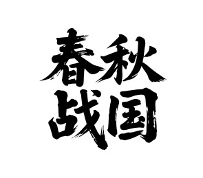 春秋战国矢量书法手写毛笔字