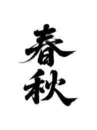 春秋矢量书法手写毛笔字