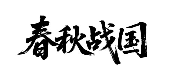春秋战国矢量书法手写毛笔字