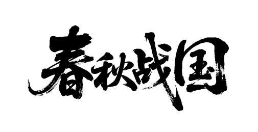 春秋战国矢量书法手写毛笔字