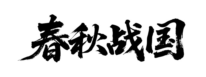 春秋战国矢量书法手写毛笔字