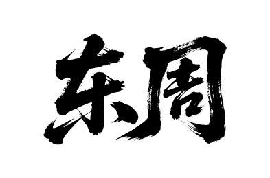 东周矢量书法手写毛笔字