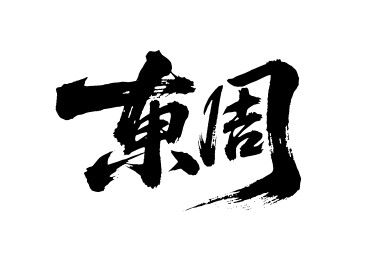 东周矢量书法手写毛笔字