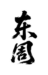 东周矢量书法手写毛笔字