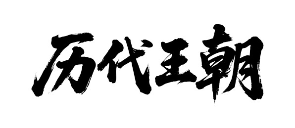 历代王朝矢量书法手写毛笔字