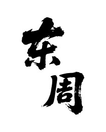 东周矢量书法手写毛笔字