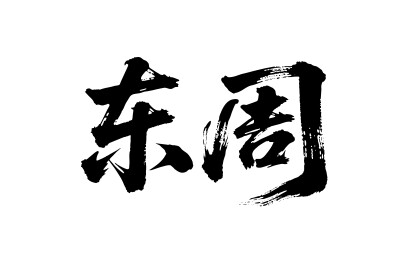 东周矢量书法手写毛笔字