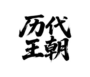 历代王朝矢量书法手写毛笔字