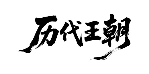 历代王朝矢量书法手写毛笔字