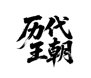 历代王朝矢量书法手写毛笔字