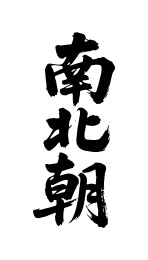 南北朝矢量书法手写毛笔字