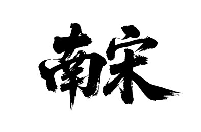 南宋矢量书法手写毛笔字