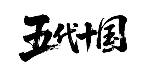 五代十国矢量书法手写毛笔字