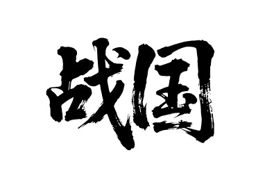 战国矢量书法手写毛笔字