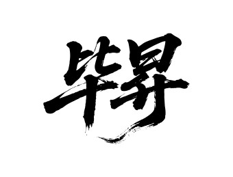 毕昇矢量书法手写毛笔字