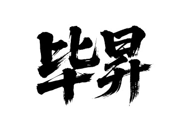 毕昇矢量书法手写毛笔字